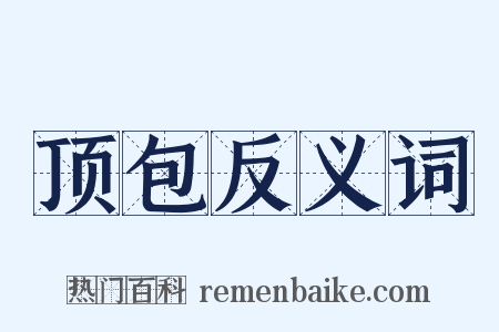 顶包反义词是什么意思的图片